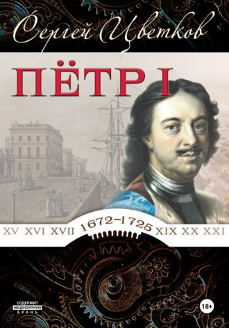 Сергей Эдуардович Цветков. Петр I