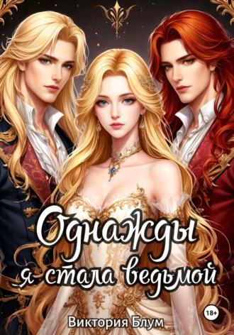 . Однажды я стала ведьмой