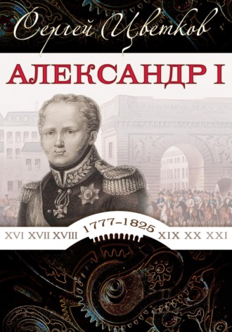 Сергей Эдуардович Цветков. Александр I