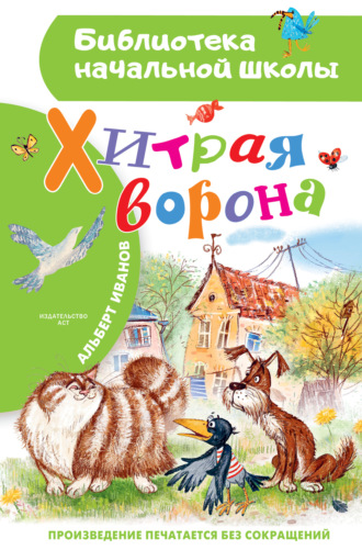 . Хитрая Ворона