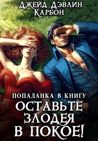 Джейд Дэвлин. Попаданка в книгу: Оставьте злодея в покое!