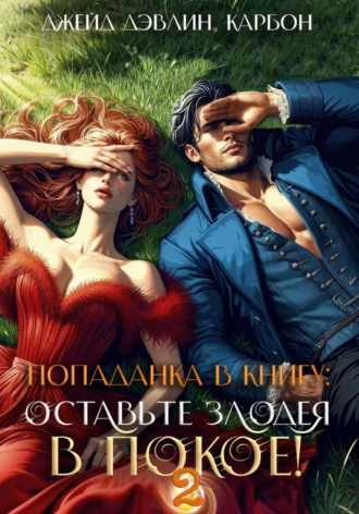 Джейд Дэвлин. Попаданка в книгу 2: Оставьте злодея в покое!