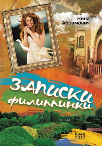Н. Абрамович. Записки филиппинки