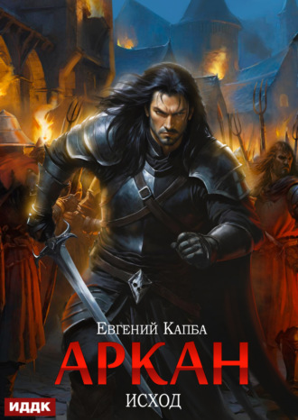 Евгений Капба. Аркан. Книга 5. Исход