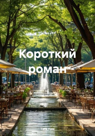 Тата Нам. Короткий роман