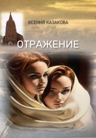 Ксения Казакова. Отражение