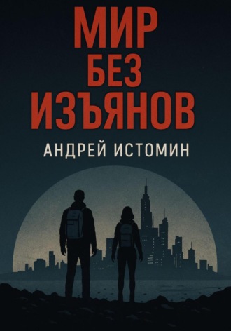 Андрей Истомин. Мир без изъянов