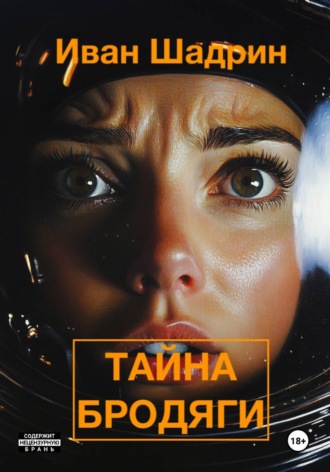 Иван Сергеевич Шадрин. Тайна 