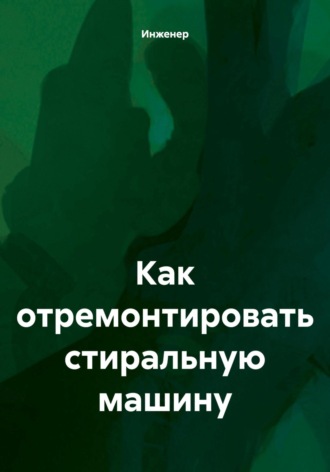 . Как отремонтировать стиральную машину