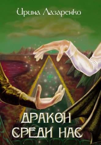 Ирина Лазаренко. Дракон среди нас