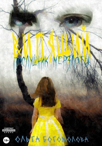 . Послушник мерзлоты