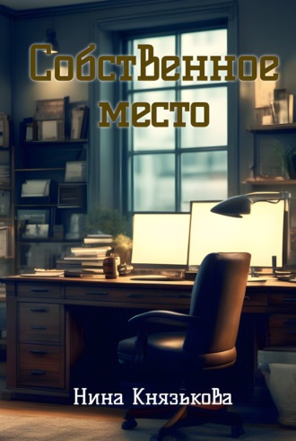 . Собственное место