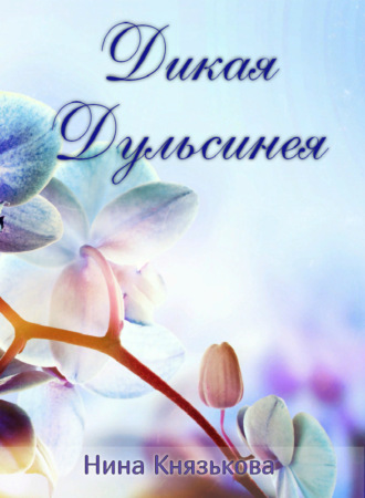 . Дикая Дульсинея