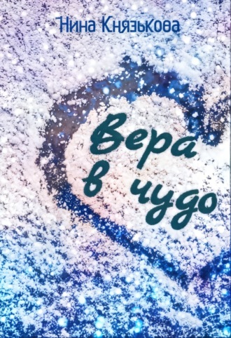 . Вера в чудо