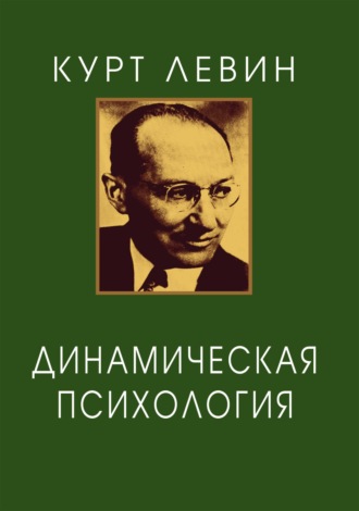Курт Левин. Динамическая психология. Избранные труды