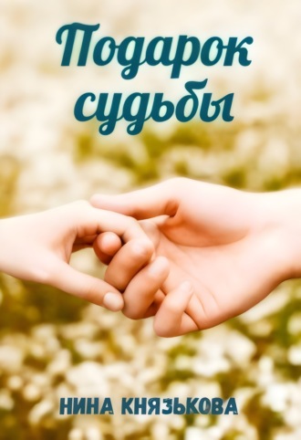 . Подарок судьбы