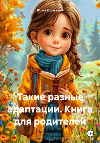 . Такие разные адаптации. Книга для родителей
