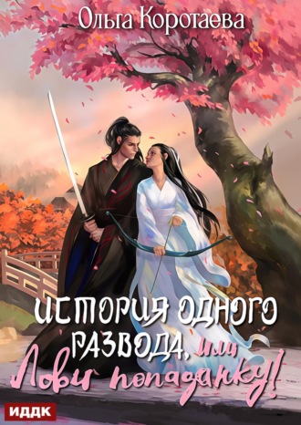 . История одного развода, или Лови попаданку!