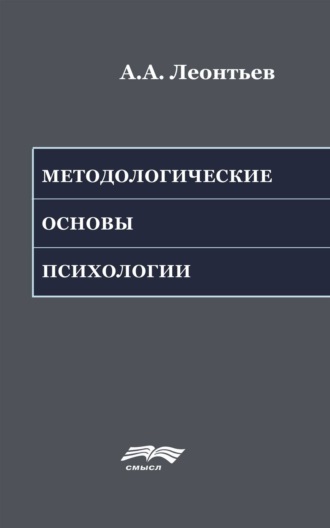 А. А. Леонтьев. Методологические основы психологии