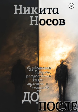 Никита Носов. ДО и ПОСЛЕ