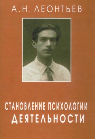 А. Н. Леонтьев. Становление психологии деятельности. Ранние работы.