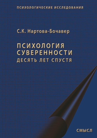 Софья Кимовна Нартова-Бочавер. Психология суверенности. Десять лет спустя