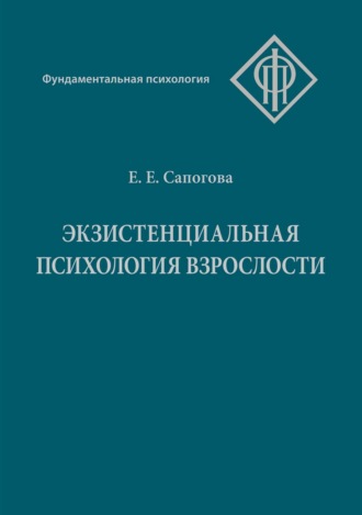 Елена Евгеньевна Сапогова. Экзистенциальная психология взрослости