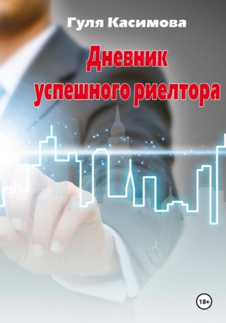 Гуля Касимова. Дневник успешного риелтора
