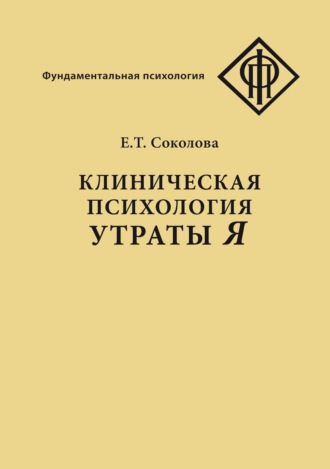 Елена Теодоровна Соколова. Клиническая психология утраты Я