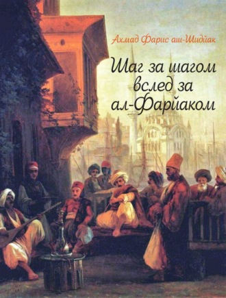 Ахмад Фарис аш-Шидйак. Шаг за шагом вслед за ал-Фарйаком
