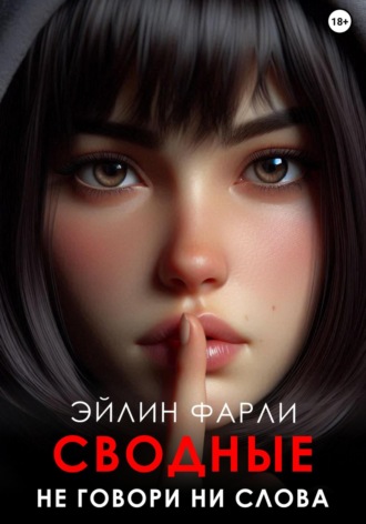 Эйлин Фарли. Не говори ни слова