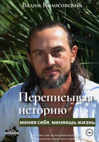 Вадим Колосовский. Переписывая историю: меняя себя, меняешь жизнь