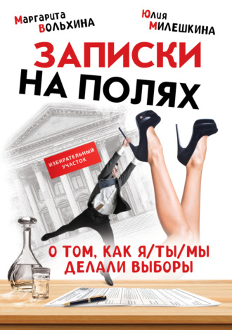 Юлия Юрьевна Милешкина. Записки на полях. О том, как Я/ТЫ/МЫ делали выборы