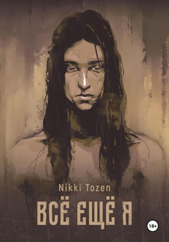 Nikki Tozen. Всё ещё я