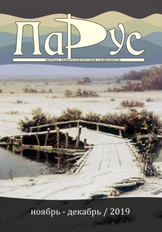 Ирина Калус. Журнал «Парус» №79, 2019 г.