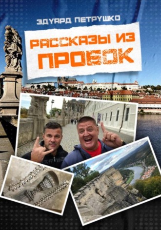 Эдуард Павлович Петрушко. Рассказы из пробок