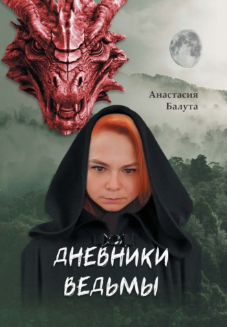 А. А. Балута. Дневники ведьмы. Филология
