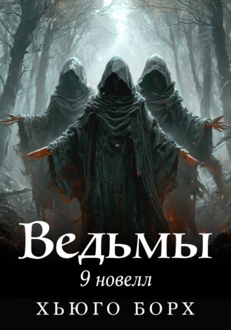 . Ведьмы. 9 новелл