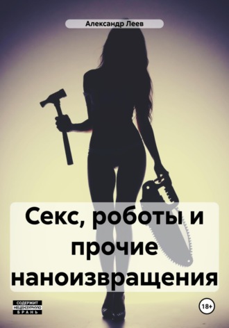 Александр Леев. Секс, роботы и прочие наноизвращения