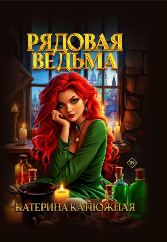 Катерина Калюжная. Рядовая ведьма