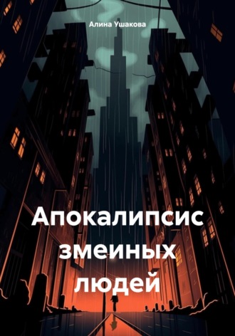 Алина Сергеевна Ушакова. Апокалипсис змеиных людей