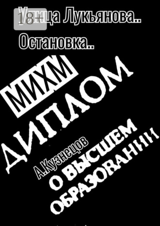 Александр Кузнецов. Улица Лукьянова… Остановка… МИХМ