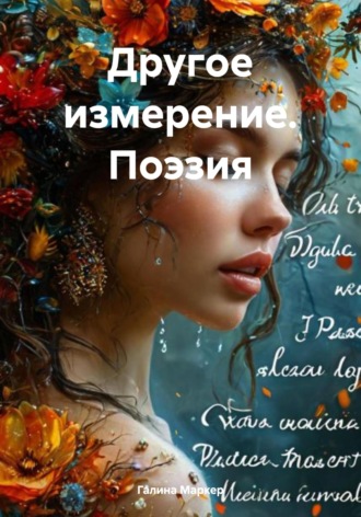 Галина Маркер. Другое измерение. Поэзия