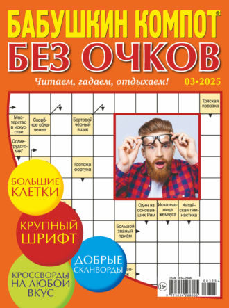 . Журнал «Лиза. Бабушкин компот. Без очков» №03/2025