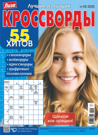 . Журнал «Лиза. Кроссворды» №05/2025