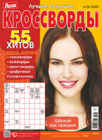 . Журнал «Лиза. Кроссворды» №06/2025