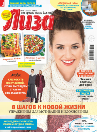 . Журнал «Лиза» №06/2025