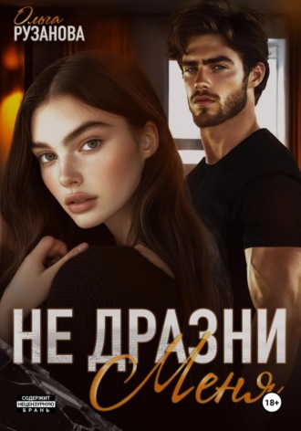Ольга Рузанова. Не дразни меня