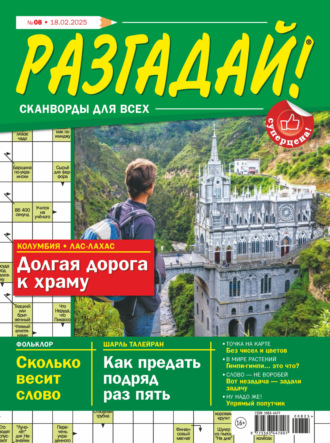 . Журнал «Разгадай! Сканворды для всех» №08/2025