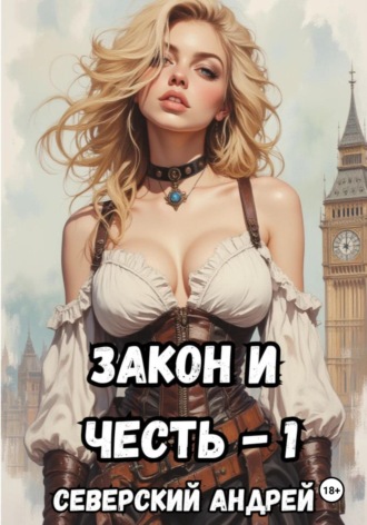 . Закон и Честь! – 1. Долг закона